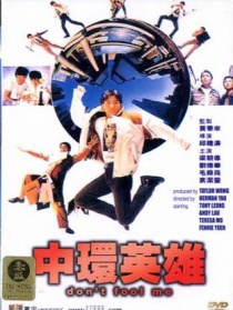 中環(huán)英雄