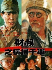 财叔之横扫千军