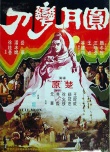 圓月彎刀