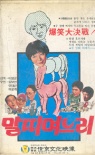 属马的儿媳妇