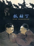 抓壯丁