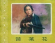苦菜花
