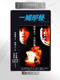 一触即发