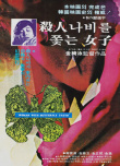 追逐殺人蝶的女孩