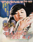 追逐殺人蝶的女孩