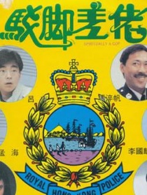 駁腳差佬
