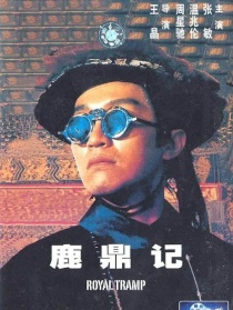 鹿鼎記