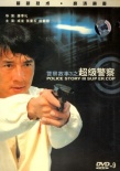 警察故事3：超级警察