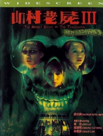 山村老尸III：惡靈纏身