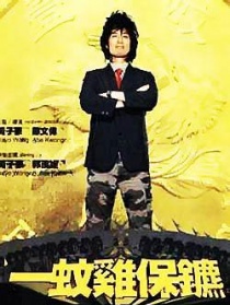 一蚊鸡保镖