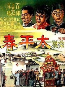 太平春
