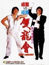 双龙会