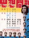思想問題