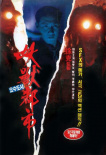 妖獸都市