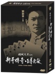 赌城大亨之新哥传奇