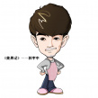 美男记