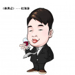 美男记