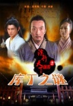 鏢行天下前傳之庫(kù)丁之謎
