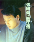蓝江传之反飞组风云