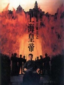岁月风云之上海皇帝