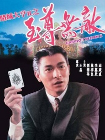 賭城大亨II之至尊無(wú)敵