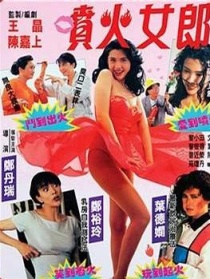 喷火女郎
