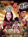 阴阳路十六之回到武侠时代