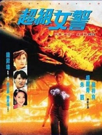 超級女警