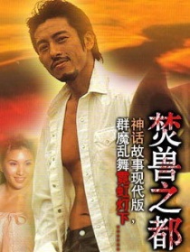 焚獸之都