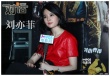 專訪劉亦菲：我是美女不是欲女 出演激情戲被咬