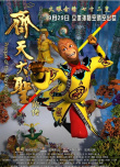 齐天大圣前传
