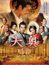大奥：右卫门佐・纲吉篇