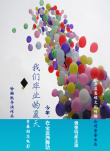 我们毕业的夏天