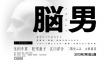 腦男