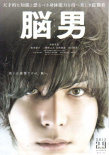 脑男