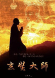 玄奘大師