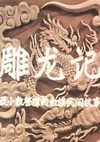 雕龙记