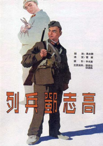 列兵鄧志高