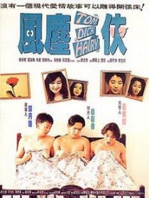 风尘三侠