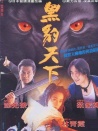 黑豹天下