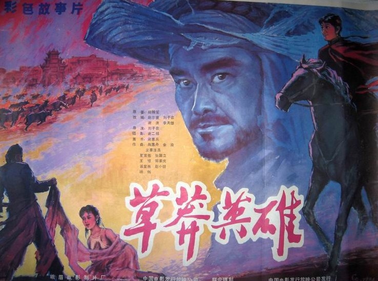 草莽英雄