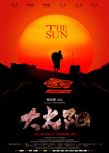 大太陽
