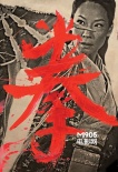 《鐵拳》曝光粉絲自制海報(bào) 風(fēng)格復(fù)古致敬老電影