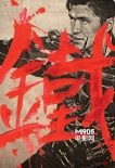 《鐵拳》曝光粉絲自制海報(bào) 風(fēng)格復(fù)古致敬老電影