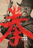 《鐵拳》曝光粉絲自制海報 風(fēng)格復(fù)古致敬老電影