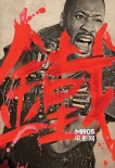 《鐵拳》曝光粉絲自制海報 風(fēng)格復(fù)古致敬老電影