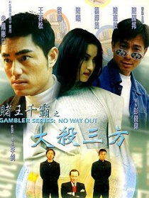 赌王千霸之大杀三方