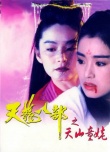 新天龙八部之天山童姥