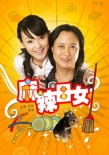 麻辣母女