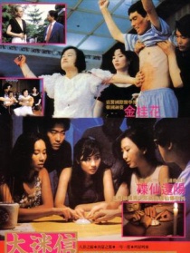 大迷信II